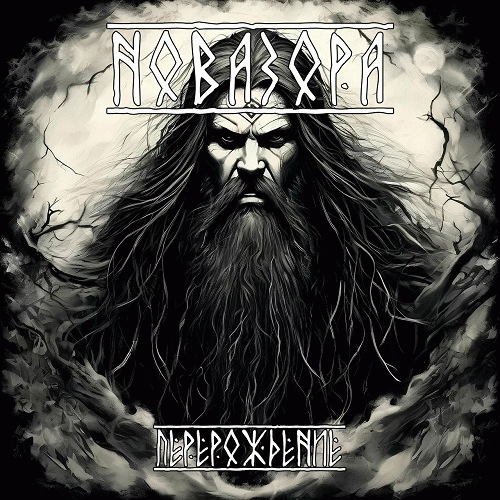 Pereroždenie (Перерождение)